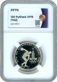 150 рублей 1978 года ЛМД