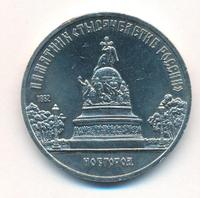 5 рублей 1988 года