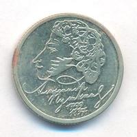 1 рубль 1999 года