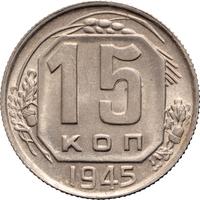15 копеек 1945 года