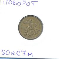 50 копеек 2007 года