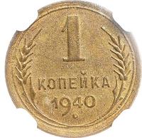 1 копейка 1940 года
