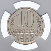 10 копеек 1988 года