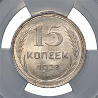 15 копеек 1928 года