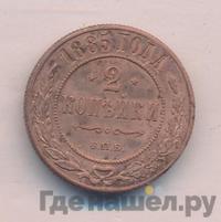 2 копейки 1885 года СПБ
