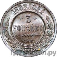 3 копейки 1898 года