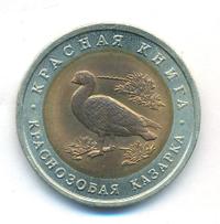 10 рублей 1992 года ЛМД Красная книга