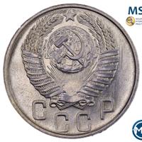 15 копеек 1954 года