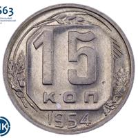 15 копеек 1954 года
