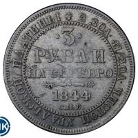 3 рубля 1844 года СПБ