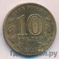 10 рублей 2014 года СПМД Города воинской славы