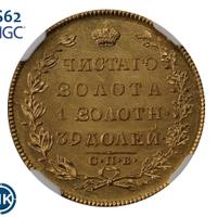 5 рублей 1830 года СПБ ПД