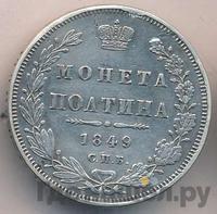 Полтина 1849 года СПБ ПА
