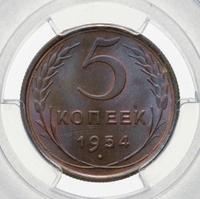 5 копеек 1954 года