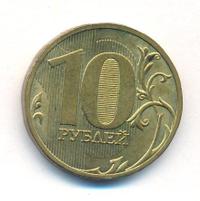 10 рублей 2010 года