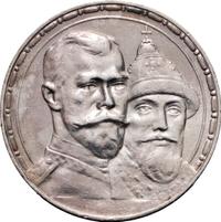 1 рубль 1913 года  300 лет Дому Романовых 1613-1913