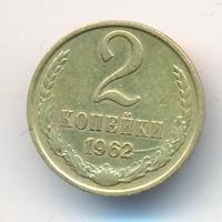 2 копейки 1962 года