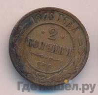 2 копейки 1878 года СПБ
