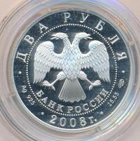2 рубля 2008 года СПМД