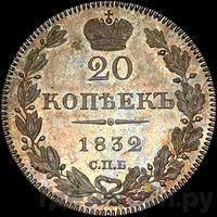 20 копеек 1832 года СПБ НГ