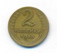 2 копейки 1955 года