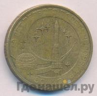 10 рублей 2011 года СПМД