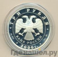 3 рубля 2006 года ММД