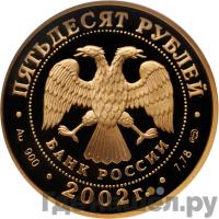 50 рублей 2002 года СПМД