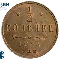 1/2 копейки 1914 года СПБ