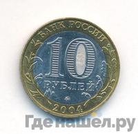 10 рублей 2004 года ММД