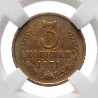 3 копейки 1971 года
