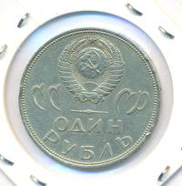 1 рубль 1965 года  20 лет Победы над Фашистской Германией