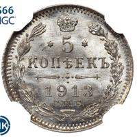 5 копеек 1913 года