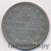 20 копеек 1890 года СПБ АГ