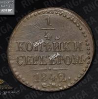 1/4 копейки 1842 года