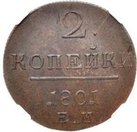 2 копейки 1801 года