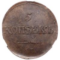 5 копеек 1834 года