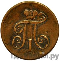 Деньга 1801 года