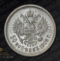 50 копеек 1908 года ЭБ