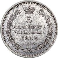 5 копеек 1853 года
