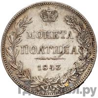 Полтина 1843 года