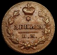 Деньга 1812 года