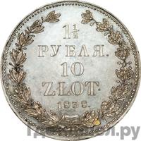 1 1/2 рубля - 10 злотых 1838 года