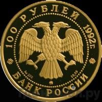 100 рублей 1992 года ММД