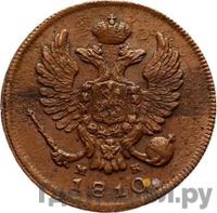 Деньга 1810 года