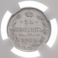 15 копеек 1915 года ВС