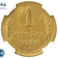 1 копейка 1941 года