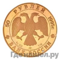 50 рублей 1995 года ММД