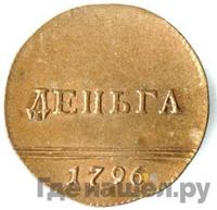 Деньга 1796 года