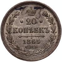 20 копеек 1865 года СПБ НФ
